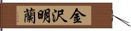 金沢明蘭 Hand Scroll