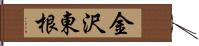 金沢東根 Hand Scroll