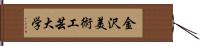 金沢美術工芸大学 Hand Scroll