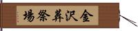 金沢葬祭場 Hand Scroll