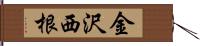 金沢西根 Hand Scroll