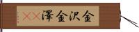 金沢 Hand Scroll