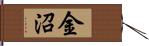 金沼 Hand Scroll