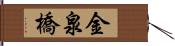 金泉橋 Hand Scroll