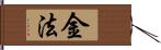 金法 Hand Scroll