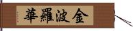 金波羅華 Hand Scroll