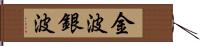 金波銀波 Hand Scroll