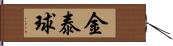 金泰球 Hand Scroll