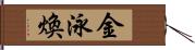 金泳煥 Hand Scroll