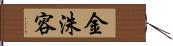 金洙容 Hand Scroll