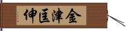 金津匡伸 Hand Scroll
