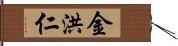 金洪仁 Hand Scroll