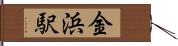 金浜駅 Hand Scroll