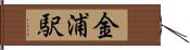 金浦駅 Hand Scroll
