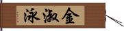 金淑泳 Hand Scroll
