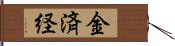 金済経 Hand Scroll