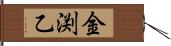 金渕乙 Hand Scroll