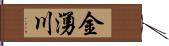 金湧川 Hand Scroll