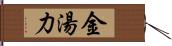 金湯力 Hand Scroll