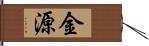 金源 Hand Scroll