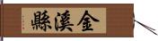 金溪縣 Hand Scroll