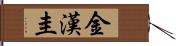 金漢圭 Hand Scroll