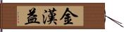 金漢益 Hand Scroll