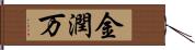 金潤万 Hand Scroll