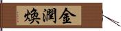 金潤煥 Hand Scroll