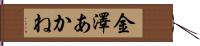 金澤あかね Hand Scroll