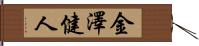 金澤健人 Hand Scroll