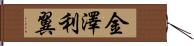 金澤利翼 Hand Scroll