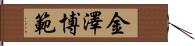 金澤博範 Hand Scroll