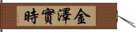 金澤實時 Hand Scroll