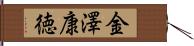 金澤康徳 Hand Scroll