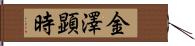 金澤顕時 Hand Scroll