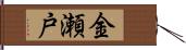 金瀬戸 Hand Scroll