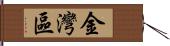 金灣區 Hand Scroll