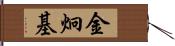 金炯基 Hand Scroll