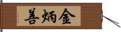 金炳善 Hand Scroll