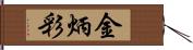 金炳彩 Hand Scroll