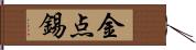 金点錫 Hand Scroll