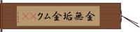 金無垢 Hand Scroll