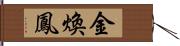 金煥鳳 Hand Scroll