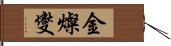 金燦燮 Hand Scroll