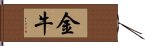 金牛 Hand Scroll