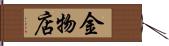 金物店 Hand Scroll