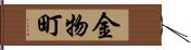 金物町 Hand Scroll