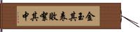 金玉其表，敗絮其中 Hand Scroll