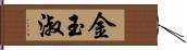 金玉淑 Hand Scroll